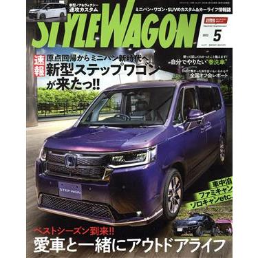 ＳＴＹＬＥ　ＷＡＧＯＮ(ｖｏｌ．３１７　２０２２年５月号) 月刊誌／三栄