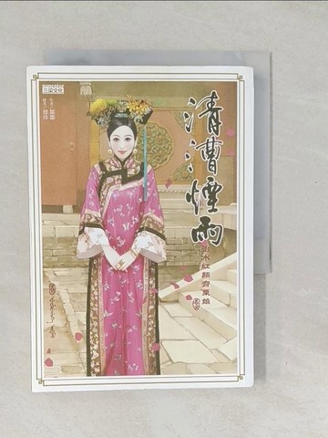 【書寶二手書T1／言情小說_SVT】清漕煙雨-治水紅顏齊粟娘(卷五)_鄒鄒