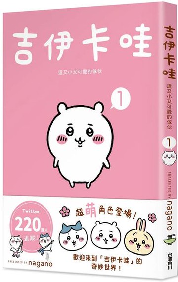 吉伊卡哇 這又小又可愛的傢伙 1【城邦讀書花園】