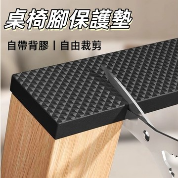 加厚桌椅腳防滑墊🥕桌椅腳保護墊 地板保護墊 桌椅腳靜音墊 桌椅腳墊 防滑墊 椅腳墊 桌腳墊 止滑墊 自由裁剪 自帶背膠