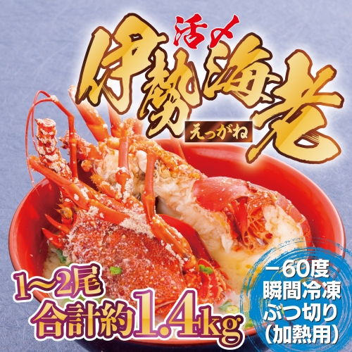 冷凍伊勢海老ぶつ切り（加熱用）1.4kg