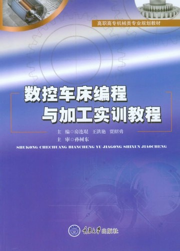 【電子書】数控车床编程与加工实训教程