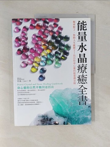 【書寶二手書T1／心靈成長_Y9F】能量水晶療癒全書：頻率對了，你的人生就對了！找出你身心靈的能量調音師_思逸(Seer)