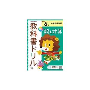 翌日発送・小学教科書ドリル全教科書対応数と計算６年