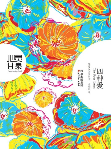【電子書】四种爱