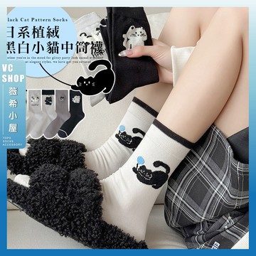 🔥現貨特賣🔥日系植絨黑白小貓中筒襪 棉襪 女生襪子 動物 少女襪 可愛 襪子 少女 小貓 閨蜜 植絨 透氣 女襪 中筒襪