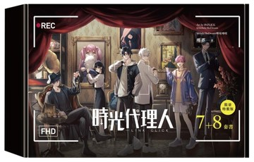 時光代理人（7+8）套書（限量特裝版）
