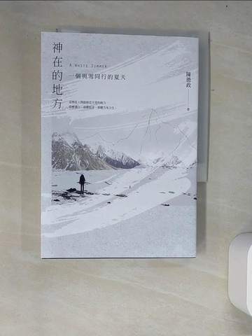 【書寶二手書T2／短篇_W36】神在的地方：一個與雪同行的夏天_陳德政