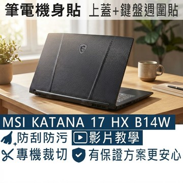 【Ezstick】MSI KATANA 17 HX B14W 系列 機身貼｜黑色卡夢紋｜上蓋+鍵盤週圍貼｜B14WGK