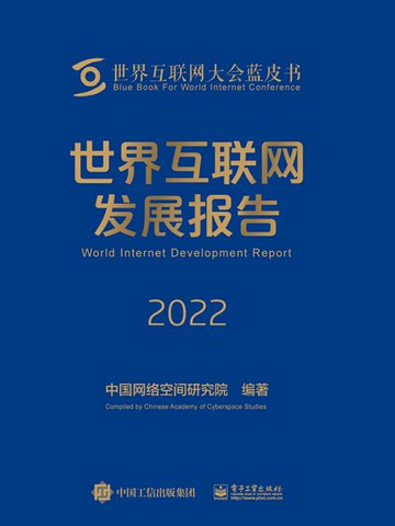【電子書】世界互联网发展报告2022