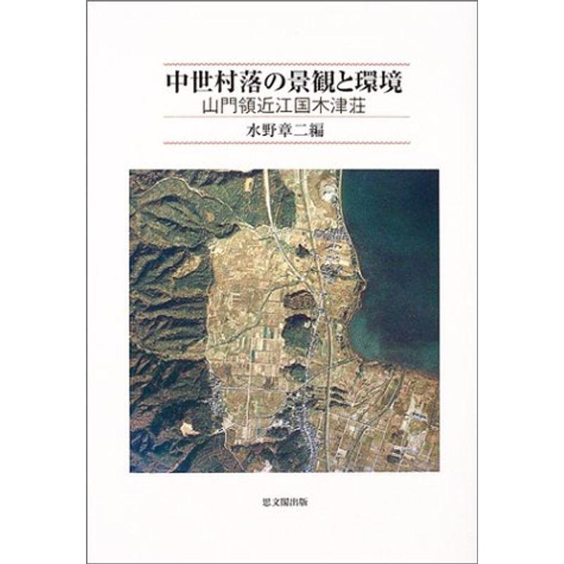 中世村落の景観と環境?山門領近江国木津荘