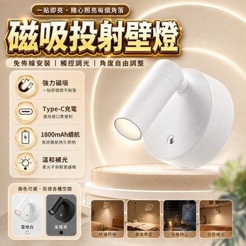 台灣現貨 磁吸投射壁燈 投射燈 充電壁燈 壁燈 磁吸LED壁燈 床頭燈 展示燈 磁吸燈觸控燈 LED投射燈 小夜燈