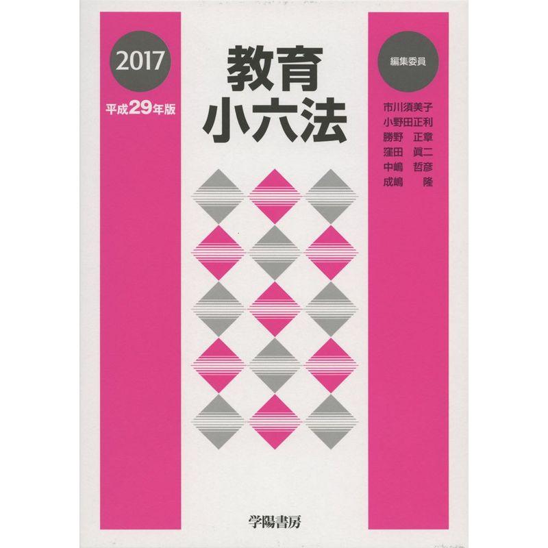 教育小六法 平成29年版