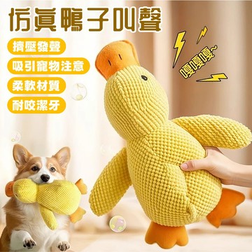 🔥隔日達+寵物之家🐱 寵物衝鋒鴨 寵物玩具 貓犬玩具 毛絨耐咬 磨牙 發聲 陪睡玩具 磨牙玩具  寵物咬咬樂