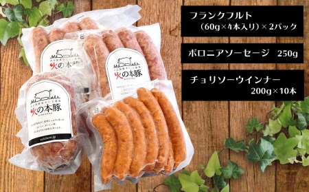 火の本豚 加工品詰め合わせ（930g）