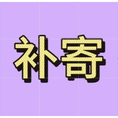 商品補寄（請勿亂拍）