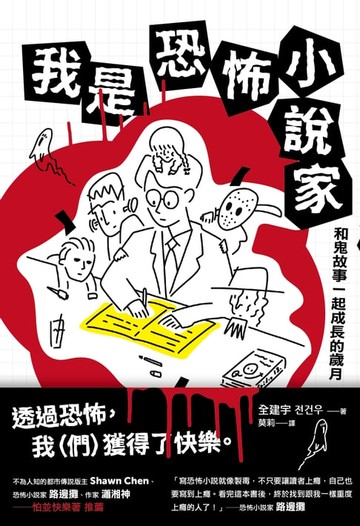 【電子書】我是恐怖小說家