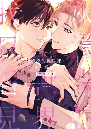 灰濛濛的世界裡，我只看見你（全）[二手書_近全新]