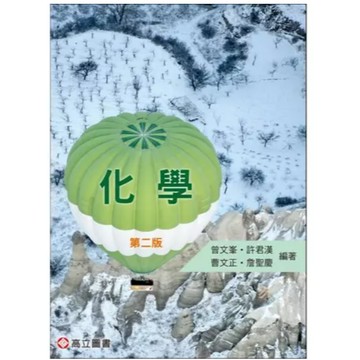 高立-建宏 化學(2版) 文峯‧許君漢‧曹文正 2025/01 9789863784203 <建宏書局>