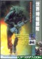 世界特種部隊大全【二手書_良好】TAAZE讀冊生活