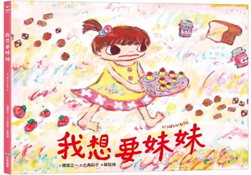 我想要妹妹[二手書_近全新]