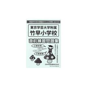 翌日発送・東京学芸大学附属竹早小学校直前練習問題集