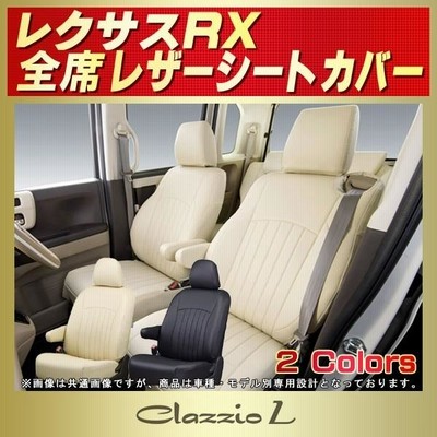 LEXUS レクサスRX シートカバー Clazzio L