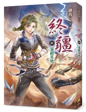 終疆（5）：湛疆基地[二手書_良好]