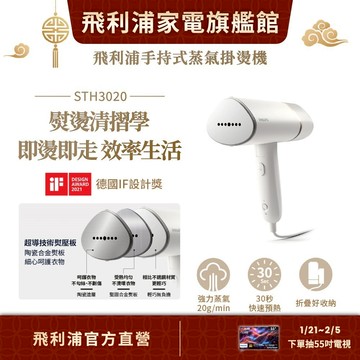 【PHILIPS 飛利浦】 手持式蒸氣掛燙機  STH3020 / STH3014 | 衣物熨燙