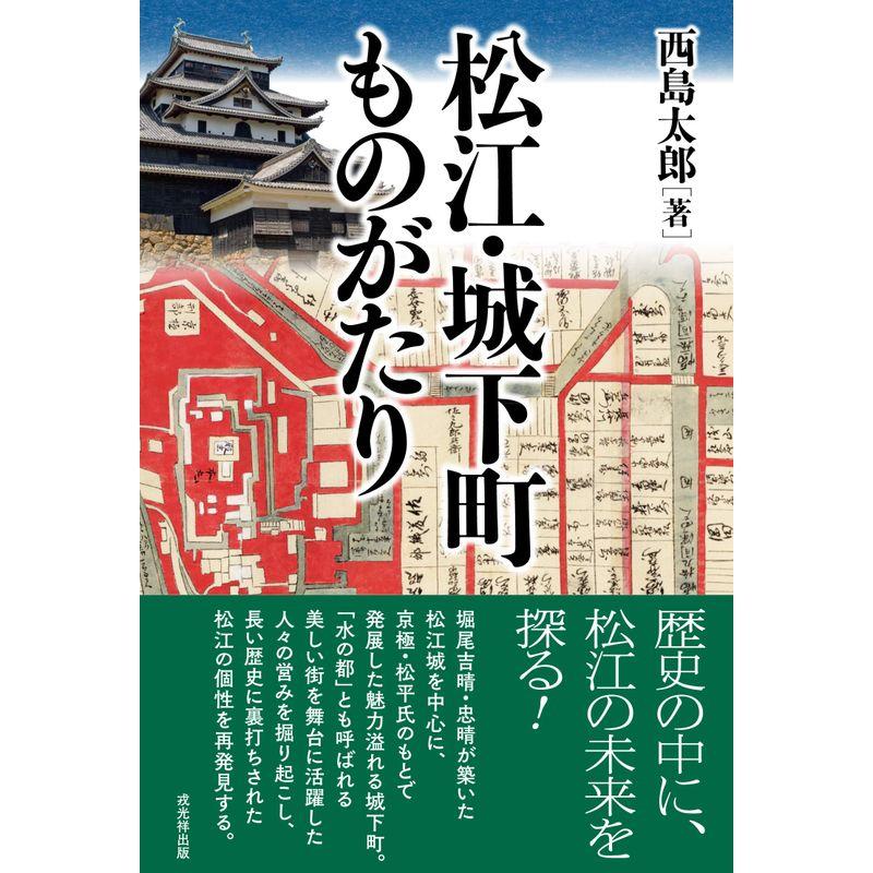 松江・城下町ものがたり