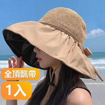 【晴安居】女款大帽簷夏季小臉漁夫帽 戶外遮陽防紫外線淑女海灘帽-全頂飄帶1入