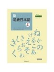 新初級日本語(上)(書+1MP3)[二手書_良好]