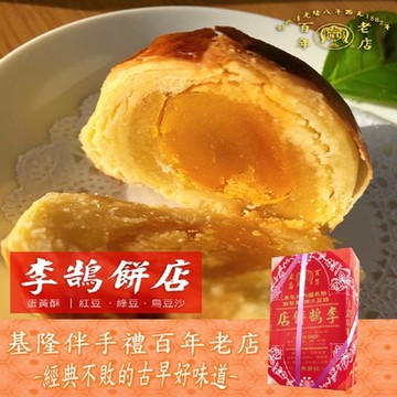(春節好禮)預購中【基隆李鵠】綜合蛋黃酥x2盒(10入/盒-附提袋)