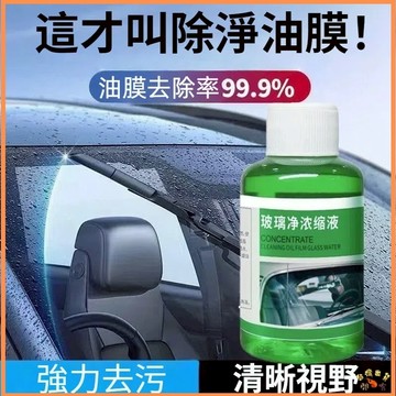 台灣現貨🚢濃縮油膜玻璃水 油膜玻璃水 去污蟲膠 鍍晶雨刷水 雨刮水防水 鍍晶雨刷精 鍍晶玻璃油膜 強效清潔養護 通用去污