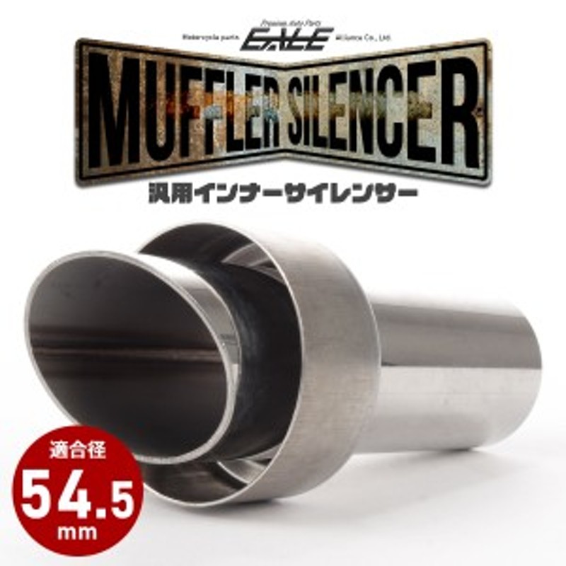 バイク 汎用 54.5mm マフラー インナーサイレンサー エンドバッフル 消音器 ステンレス 排気音抑制 S-1001 | LINEショッピング