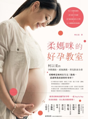 柔媽咪的好孕教室： 柯以柔的孕期養胎、產後調養、育兒飲食全書[二手書_良好]
