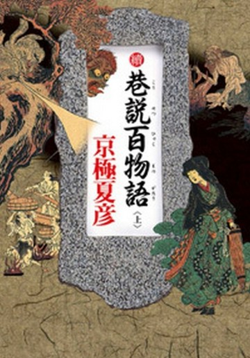 續巷說百物語（上）[二手書_良好]