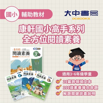 【國小國語閱讀】康軒國小高手系列『全方位閱讀素養』 3 、4、5、6年級   閱讀理解 核心素養(附解答)．大中書局