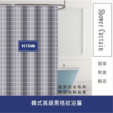 韓式高級灰格紋浴簾 180X200CM 隔間用簾 底部加鉛加重 附12個加粗掛勾 【居家達人 A241-1】