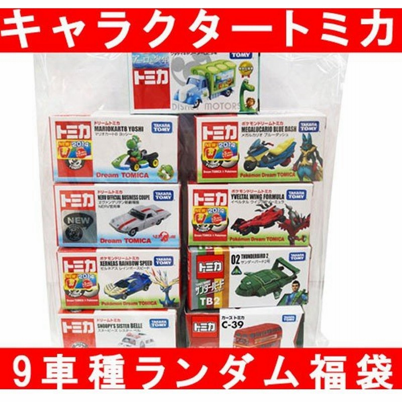 トミカ キャラクタートミカ9車種 福袋 ミニカーセット 通販 Lineポイント最大0 5 Get Lineショッピング