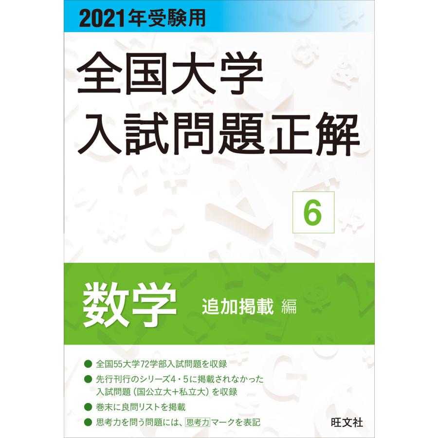 全国大学入試問題正解 2021年受験用6