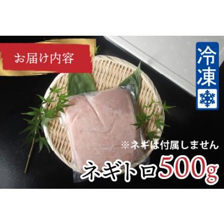 ふるさと納税 ネギトロ 500g 福井県鯖江市