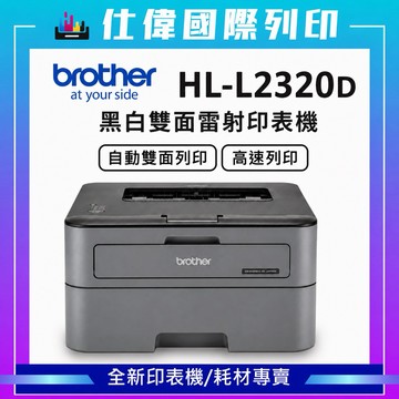 Brother 台灣兄弟 HL-L2320D 高速黑白雷射自動雙面印表機 《黑白雷射自動雙面-無影印功能》