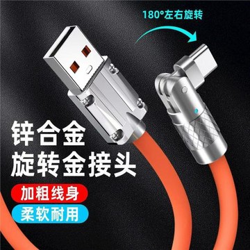 可旋轉數據線120w超級快充type-c安卓適用蘋果手機6A閃充電線批發