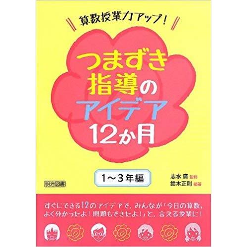 算数授業力アップ つまずき指導のアイデア12か月 1~3年編