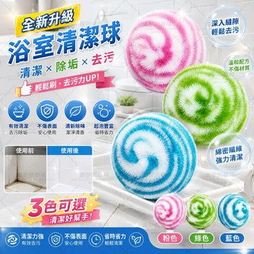 【隔日到貨 浴室清潔球】去污清潔球 浴室刷洗球 廚房清潔刷 海綿清潔球 不傷鍋清潔球 去油污菜瓜布 水槽清潔神器 去汙刷