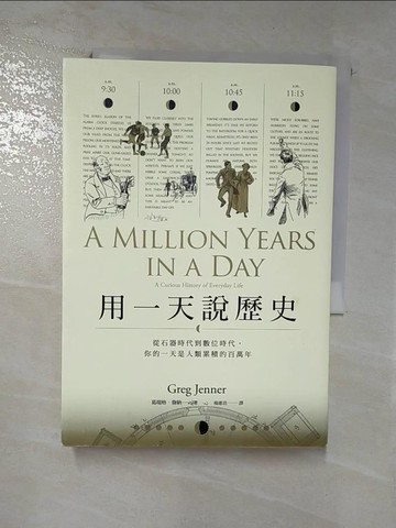 【書寶二手書T5／歷史_RQI】用一天說歷史_葛瑞格．詹納