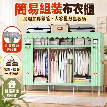 【加粗鋼管】 簡易組裝布衣櫃 合金鋼接頭 大容量防塵衣櫥 租屋宿舍衣櫃 臥室掛衣收納櫃 布套衣物整理櫃 居家換季衣物收納