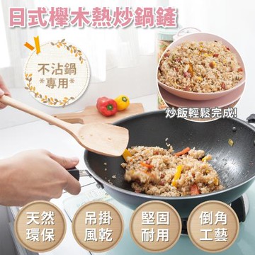 【FL生活+】日式櫸木不沾鍋專用熱炒鍋鏟(A-026)