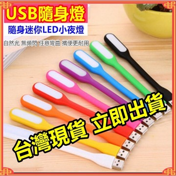 USB小夜燈  LED 燈 小夜燈 隨身燈 即插即用 省電 柔光 彎曲 閱讀燈 露營燈 照明燈 usb充電
